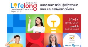 มหกรรมการเรียนรู้เพื่อพัฒนาทักษะและอาชีพอย่างยั่งยืน Thailand Lifelong Learning & Education Expo 2021 14 – 17 ตุลาคม 2564 นี้