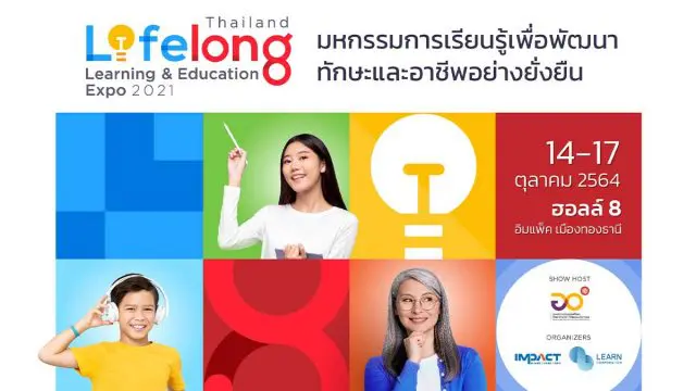 มหกรรมการเรียนรู้เพื่อพัฒนาทักษะและอาชีพอย่างยั่งยืน Thailand Lifelong Learning & Education Expo 2021 14 – 17 ตุลาคม 2564 นี้