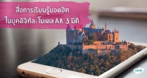 สื่อการเรียนรู้ยอดฮิตในยุคดิจิทัล: โมเดล AR 3มิติ