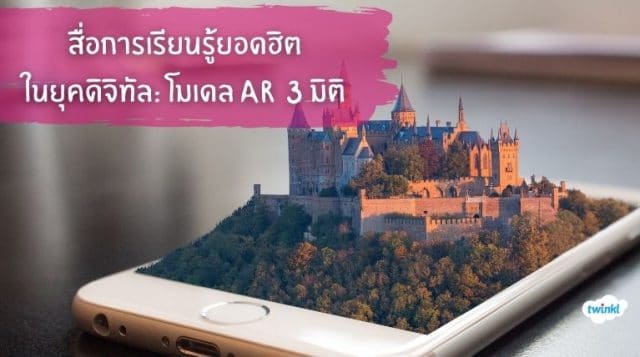สื่อการเรียนรู้ยอดฮิตในยุคดิจิทัล: โมเดล AR 3มิติ