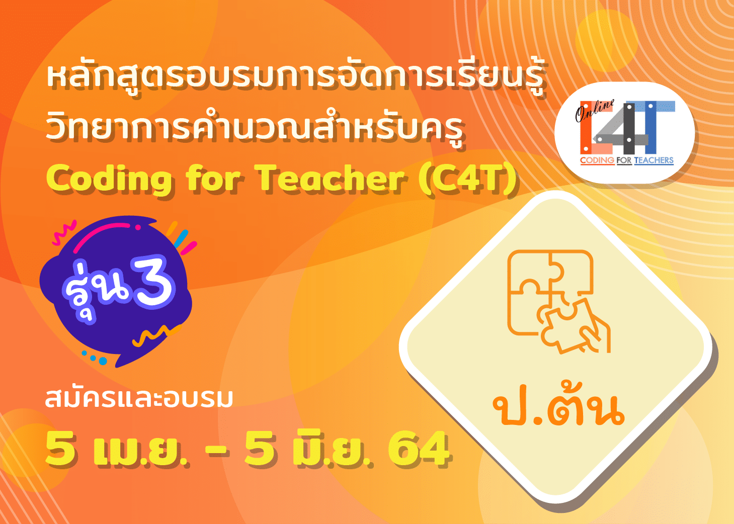 สสวท.เปิดอบรมออนไลน์ การจัดการเรียนรู้วิทยาการคำนวณสำหรับครู C4T รุ่นที่ 3 สมัคร 5 เมษายน 2564-5 มิถุนายน 2564