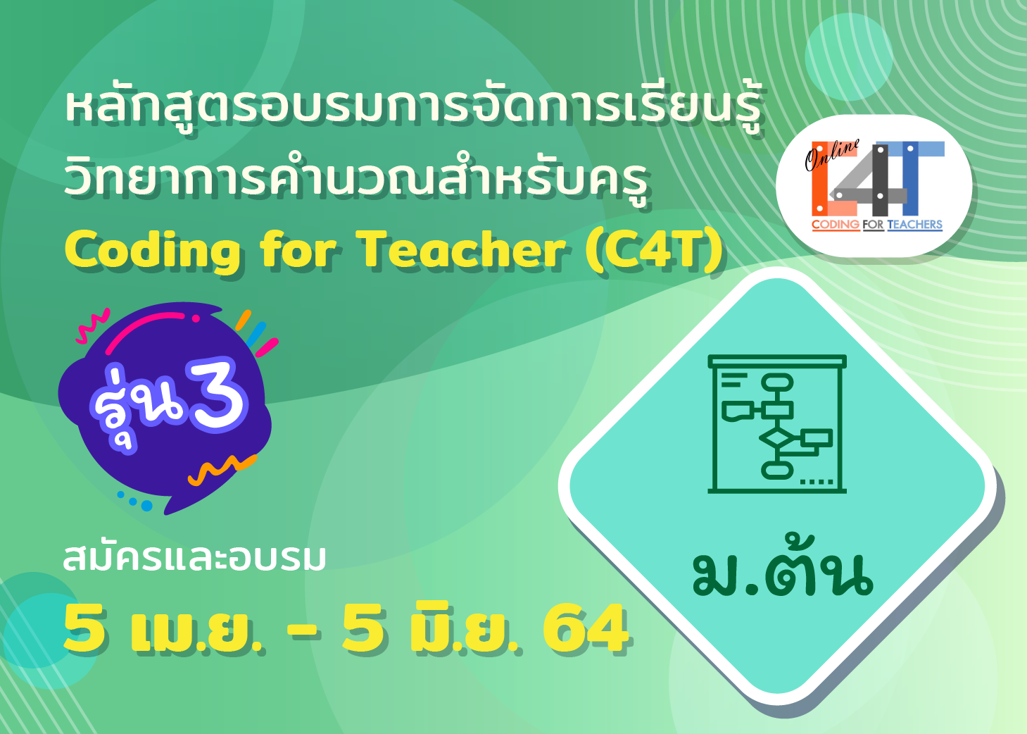 ชั้นมัธยมศึกษาปีที่ 1-3 (C4T – 8)