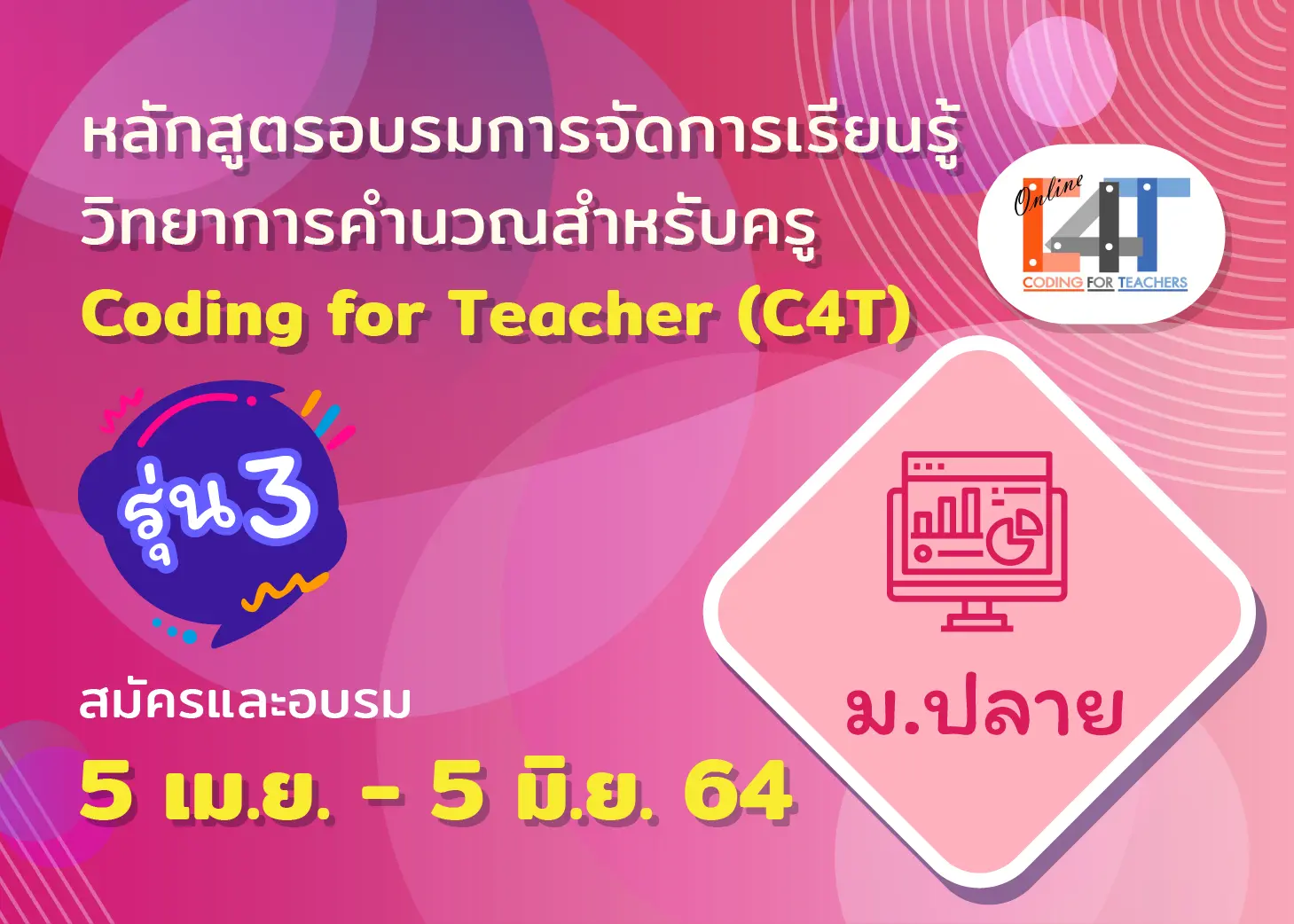 ชั้นมัธยมศึกษาปีที่ 4-6 (C4T-9)