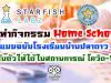 ทำความรู้จัก Home School ในแบบฉบับโรงเรียนบ้านปลาดาว ปรับตัวให้ได้ในสถานการณ์ โควิด-19