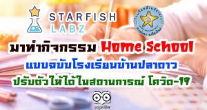 ทำความรู้จัก Home School ในแบบฉบับโรงเรียนบ้านปลาดาว ปรับตัวให้ได้ในสถานการณ์ โควิด-19