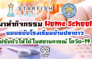 ทำความรู้จัก Home School ในแบบฉบับโรงเรียนบ้านปลาดาว ปรับตัวให้ได้ในสถานการณ์ โควิด-19