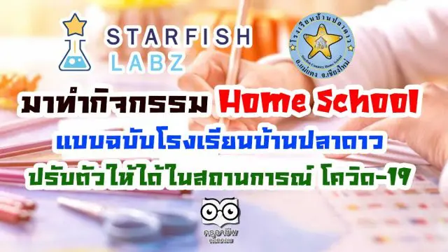 ทำความรู้จัก Home School ในแบบฉบับโรงเรียนบ้านปลาดาว ปรับตัวให้ได้ในสถานการณ์ โควิด-19