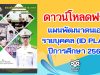 แจกฟรี!! แผนพัฒนาตนเองรายบุคคล (ID PLAN) ปีการศึกษา 2564 เครดิต ครูจักรกช เลื่อนกฐิน โรงเรียนบางละมุง