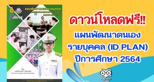 แจกฟรี!! แผนพัฒนาตนเองรายบุคคล (ID PLAN) ปีการศึกษา 2564 เครดิต ครูจักรกช เลื่อนกฐิน โรงเรียนบางละมุง