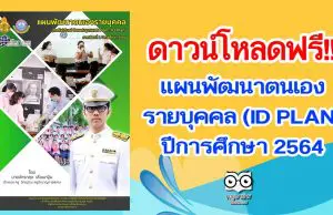 แจกฟรี!! แผนพัฒนาตนเองรายบุคคล (ID PLAN) ปีการศึกษา 2564 เครดิต ครูจักรกช เลื่อนกฐิน โรงเรียนบางละมุง