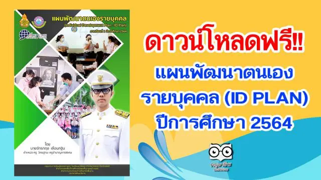 แจกฟรี!! แผนพัฒนาตนเองรายบุคคล (ID PLAN) ปีการศึกษา 2564 เครดิต ครูจักรกช เลื่อนกฐิน โรงเรียนบางละมุง