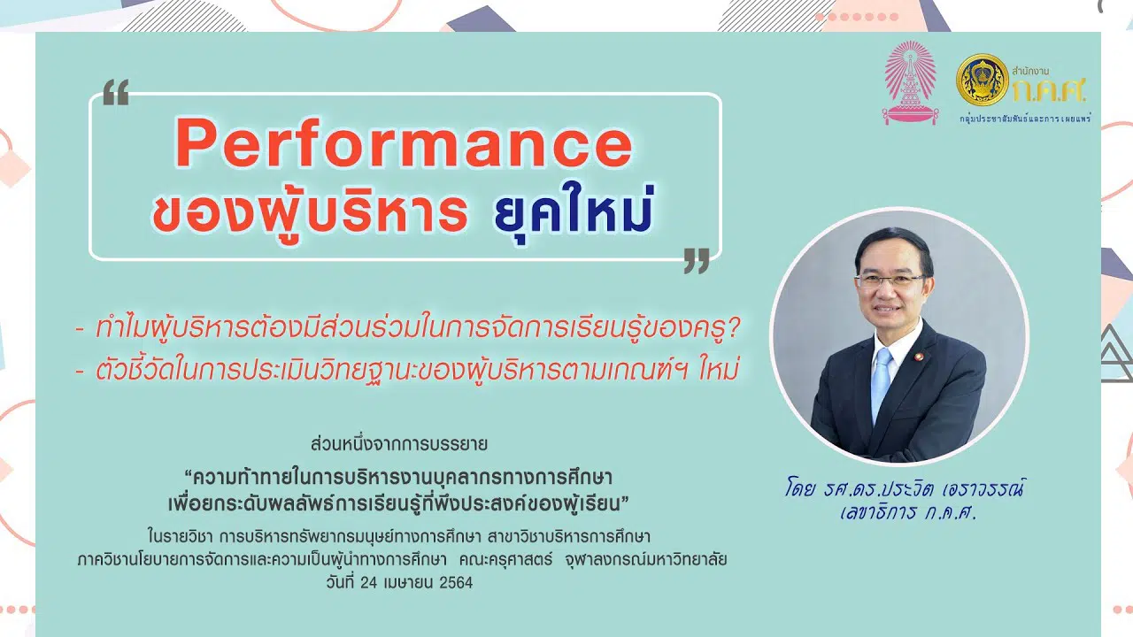 คุณครูเช็คด่วน!! 8 หลักสำคัญที่จะใช้ในการประเมินคลิปการสอนของครู ตามวิทยฐานพเกณฑ์ใหม่ PA