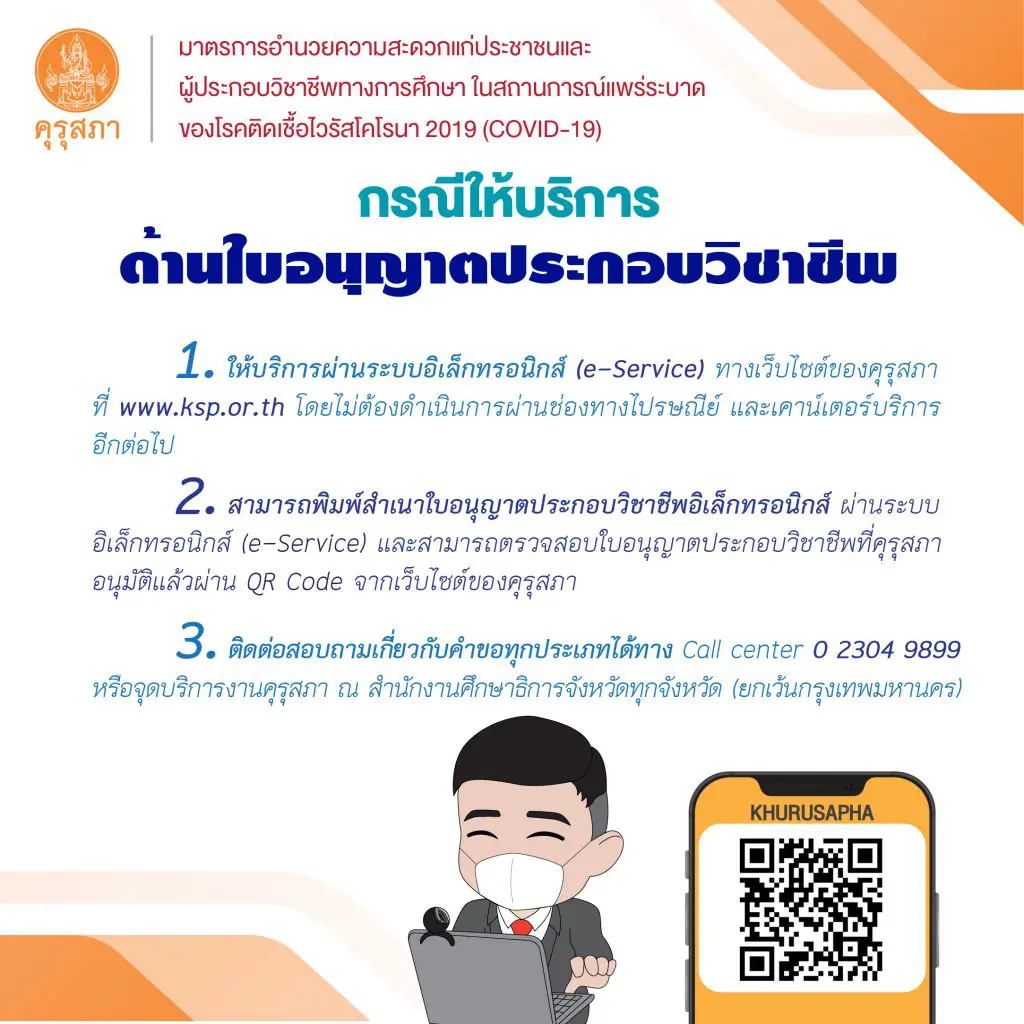 คุรุสภาเชิญชวน ยื่นขอใบอนุญาตประกอบวิชาชีพอิเล็กทรอนิกส์ ผ่านระบบออนไลน์ ทางเว็บไซต์คุรุสภา 