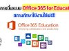 คู่มือการขึ้นระบบ Office 365 for Education สถานศึกษาใช้งานได้ฟรี!!