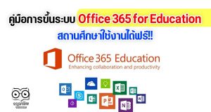 คู่มือการขึ้นระบบ Office 365 for Education สถานศึกษาใช้งานได้ฟรี!!