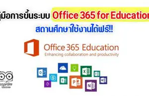 คู่มือการขึ้นระบบ Office 365 for Education สถานศึกษาใช้งานได้ฟรี!!