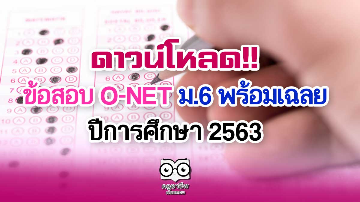 ดาวน์โหลด!! ข้อสอบ O-NET ม.6 พร้อมเฉลย ปีการศึกษา 2563 - ครูอาชีพดอทคอม