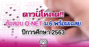 ดาวน์โหลด!! ข้อสอบ O-NET ม.6 พร้อมเฉลย ปีการศึกษา 2563