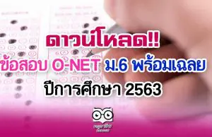 ดาวน์โหลด!! ข้อสอบ O-NET ม.6 พร้อมเฉลย ปีการศึกษา 2563