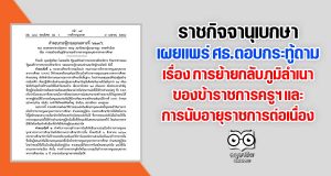 ราชกิจจานุเบกษา เผยแพร่ ศธ.ตอบกระทู้ การย้ายกลับภูมิลำเนาของข้าราชการครูฯ และการนับอายุราชการต่อเนื่อง