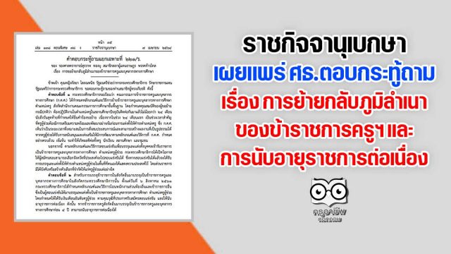 ราชกิจจานุเบกษา เผยแพร่ ศธ.ตอบกระทู้ การย้ายกลับภูมิลำเนาของข้าราชการครูฯ และการนับอายุราชการต่อเนื่อง