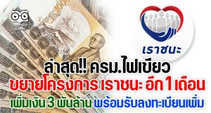 ล่าสุด!! ครม.ไฟเขียวขยายโครงการ เราชนะ อีก 1 เดือน เพิ่มเงิน 3 พันล้าน พร้อมรับลงทะเบียนเพิ่ม