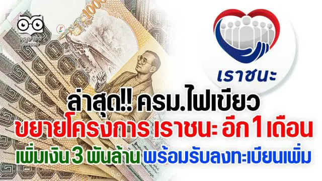 ล่าสุด!! ครม.ไฟเขียวขยายโครงการ เราชนะ อีก 1 เดือน เพิ่มเงิน 3 พันล้าน พร้อมรับลงทะเบียนเพิ่ม