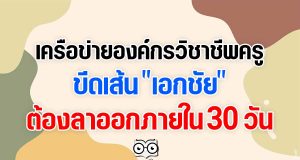 เครือข่ายองค์กรวิชาชีพครู ขีดเส้น "เอกชัย" ต้องลาออกภายใน 30 วัน