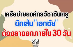 เครือข่ายองค์กรวิชาชีพครู ขีดเส้น "เอกชัย" ต้องลาออกภายใน 30 วัน