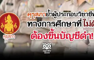 คุรุสภาย้ำผู้ประกอบวิชาชีพทางการศึกษาที่ไม่ดี ต้องขึ้นบัญชีดำ!