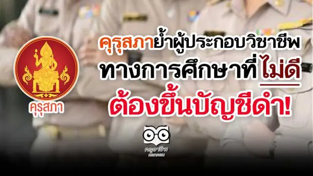 คุรุสภาย้ำผู้ประกอบวิชาชีพทางการศึกษาที่ไม่ดี ต้องขึ้นบัญชีดำ!