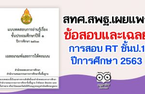 สทศ.สพฐ.เผยแพร่ข้อสอบและเฉลย การสอบ RT ชั้นป.1 ปีการศึกษา 2563