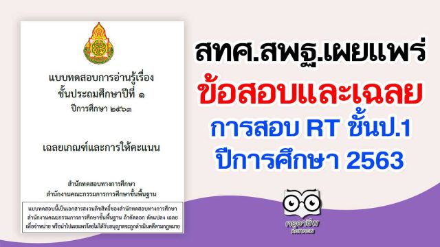 สทศ.สพฐ.เผยแพร่ข้อสอบและเฉลย การสอบ RT ชั้นป.1 ปีการศึกษา 2563