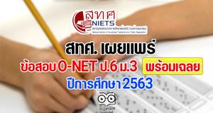 สทศ. เผยแพร่ข้อสอบ O-NET ป.6 ม.3 พร้อมเฉลยข้อสอบ ปีการศึกษา 2563 ดาวน์โหลดที่นี่