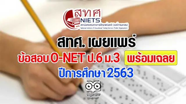 สทศ. เผยแพร่ข้อสอบ O-NET ป.6 ม.3 พร้อมเฉลยข้อสอบ ปีการศึกษา 2563 ดาวน์โหลดที่นี่