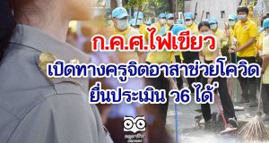 ครูเฮ!! ก.ค.ศ.เปิดทางจิตอาสาช่วยโควิดยื่นประเมิน ว6 ได้