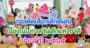 การคัดเลือกเด็กดีเด่น เนื่องในโอกาสวันเด็กแห่งชาติ ประจำปี ๒๕๖๕