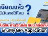 กบข.ชวนสมาชิก คำนวณเงินได้หลังเกษียณ ผ่าน My GPF Application