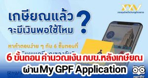 กบข.ชวนสมาชิก คำนวณเงินได้หลังเกษียณ ผ่าน My GPF Application