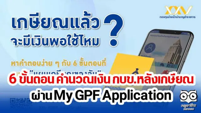 กบข.ชวนสมาชิก คำนวณเงินได้หลังเกษียณ ผ่าน My GPF Application