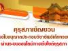 คุรุสภาเชิญชวน ยื่นขอใบอนุญาตประกอบวิชาชีพอิเล็กทรอนิกส์ ผ่านระบบออนไลน์ ทางเว็บไซต์คุรุสภา