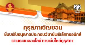 คุรุสภาเชิญชวน ยื่นขอใบอนุญาตประกอบวิชาชีพอิเล็กทรอนิกส์ ผ่านระบบออนไลน์ ทางเว็บไซต์คุรุสภา