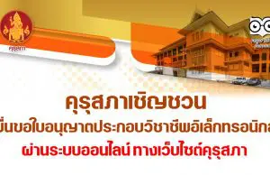 คุรุสภาเชิญชวน ยื่นขอใบอนุญาตประกอบวิชาชีพอิเล็กทรอนิกส์ ผ่านระบบออนไลน์ ทางเว็บไซต์คุรุสภา