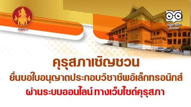 คุรุสภาเชิญชวน ยื่นขอใบอนุญาตประกอบวิชาชีพอิเล็กทรอนิกส์ ผ่านระบบออนไลน์ ทางเว็บไซต์คุรุสภา