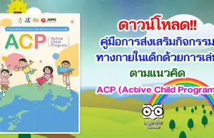 ดาวน์โหลด!! คู่มือการส่งเสริมกิจกรรมทางกายในเด็กด้วยการเล่นตามแนวคิด ACP (Active Child Program)