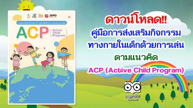 ดาวน์โหลด!! คู่มือการส่งเสริมกิจกรรมทางกายในเด็กด้วยการเล่นตามแนวคิด ACP (Active Child Program)