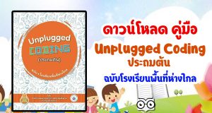 ดาวน์โหลด คู่มือ UnpluggedCoding ประถมต้น ฉบับโรงเรียนพื้นที่ห่างไกล