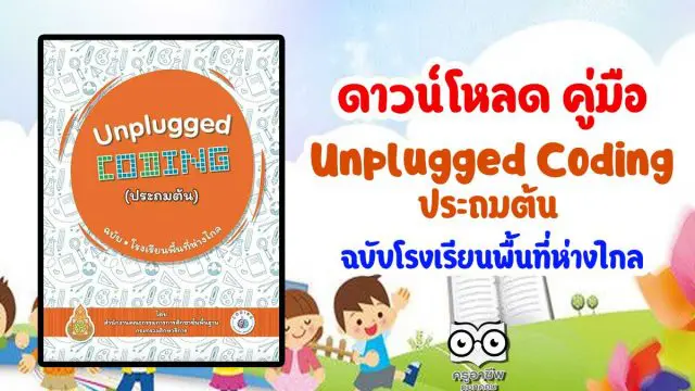 ดาวน์โหลด คู่มือ UnpluggedCoding ประถมต้น ฉบับโรงเรียนพื้นที่ห่างไกล