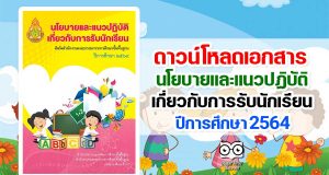 ดาวน์โหลดเอกสาร นโยบายและแนวปฏิบัติเกี่ยวกับการรับนักเรียน ปีการศึกษา 2564