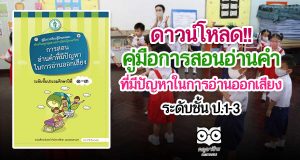 ดาวน์โหลดไฟล์ คู่มือการสอนอ่านคำ ที่มีปัญหาในการอ่านออกเสียง ชั้น ป.1-3